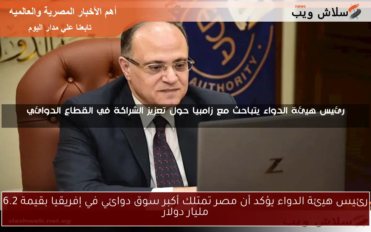 رئيس هيئة الدواء يؤكد أن مصر تمتلك أكبر سوق دوائي في إفريقيا بقيمة 6.2 مليار دولار