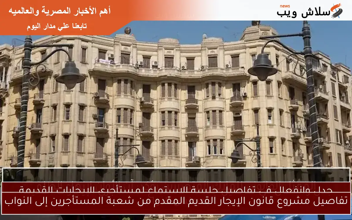 تفاصيل مشروع قانون الإيجار القديم المقدم من شعبة المستأجرين إلى النواب 2 تفاصيل مشروع قانون الإيجار القديم المقدم من شعبة المستأجرين إلى النواب