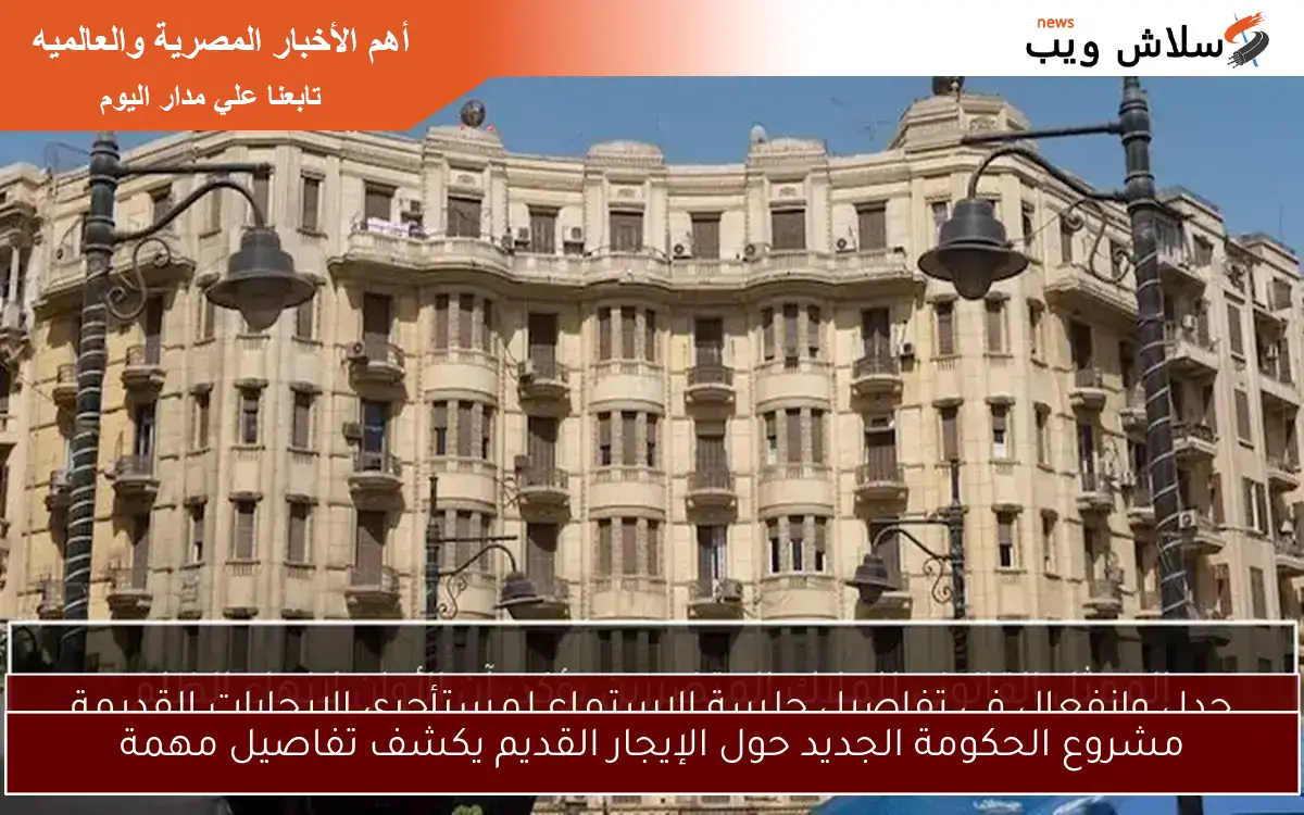 مشروع الحكومة الجديد حول الإيجار القديم يكشف تفاصيل مهمة 2 مشروع الحكومة الجديد حول الإيجار القديم يكشف تفاصيل مهمة