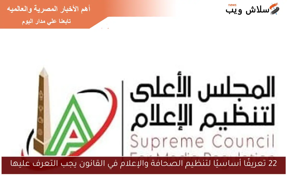 22 تعريفًا أساسيًا لتنظيم الصحافة والإعلام في القانون يجب التعرف عليها 2 22 تعريفًا أساسيًا لتنظيم الصحافة والإعلام في القانون يجب التعرف عليها
