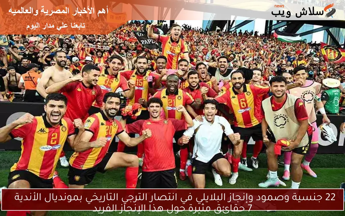 22 جنسية وصمود وإنجاز البلايلي في انتصار الترجي التاريخي بمونديال الأندية 7 حقائق مثيرة حول هذا الإنجاز الفريد 2 22 جنسية وصمود وإنجاز البلايلي في انتصار الترجي التاريخي بمونديال الأندية
7 حقائق مثيرة حول هذا الإنجاز الفريد