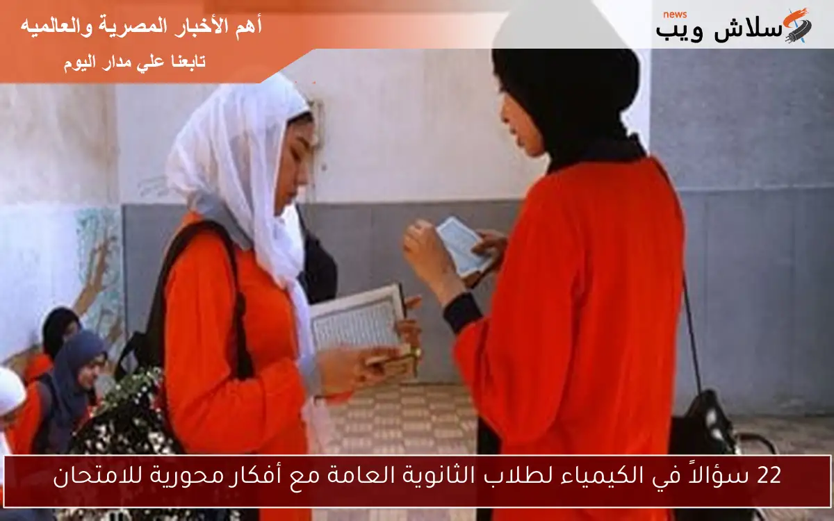 22 سؤالاً في الكيمياء لطلاب الثانوية العامة مع أفكار محورية للامتحان 2 22 سؤالاً في الكيمياء لطلاب الثانوية العامة مع أفكار محورية للامتحان