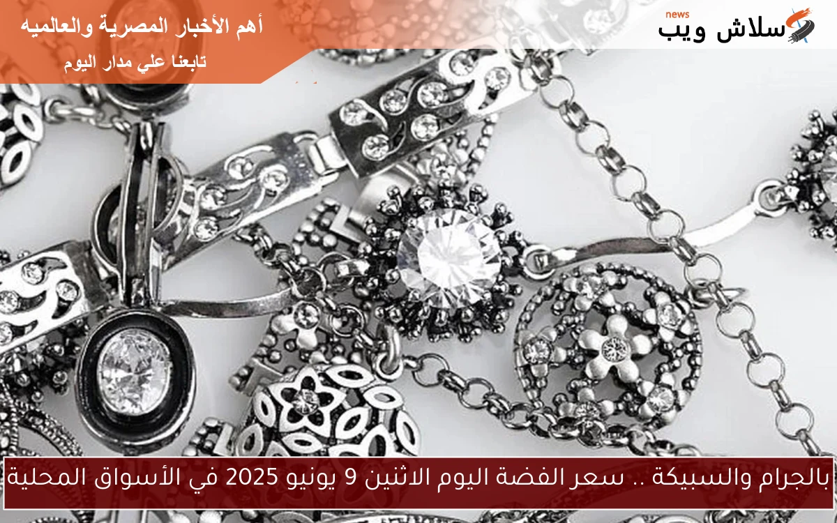 بالجرام والسبيكة .. سعر الفضة اليوم الاثنين 9 يونيو 2025 في الأسواق المحلية 2 بالجرام والسبيكة .. سعر الفضة اليوم الاثنين 9 يونيو 2025 في الأسواق المحلية