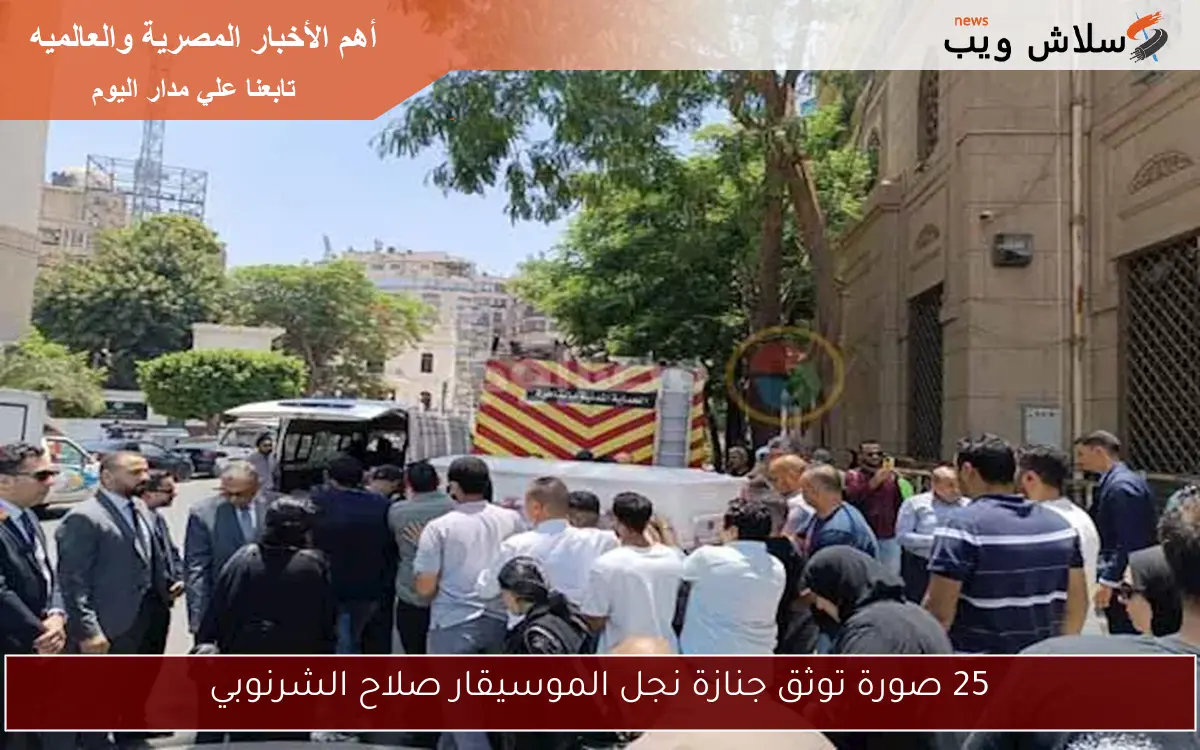 25 صورة توثق جنازة نجل الموسيقار صلاح الشرنوبي 2 25 صورة توثق جنازة نجل الموسيقار صلاح الشرنوبي