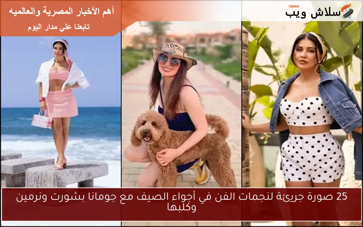 25 صورة جريئة لنجمات الفن في أجواء الصيف مع جومانا بشورت ونرمين وكلبها 2 25 صورة جريئة لنجمات الفن في أجواء الصيف مع جومانا بشورت ونرمين وكلبها