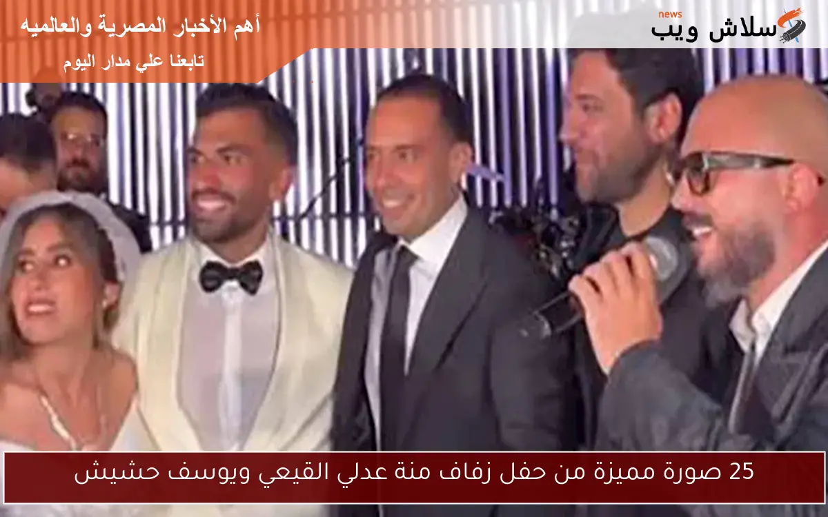 25 صورة مميزة من حفل زفاف منة عدلي القيعي ويوسف حشيش 2 25 صورة مميزة من حفل زفاف منة عدلي القيعي ويوسف حشيش