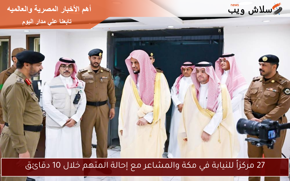 27 مركزاً للنيابة في مكة والمشاعر مع إحالة المتهم خلال 10 دقائق 2 27 مركزاً للنيابة في مكة والمشاعر مع إحالة المتهم خلال 10 دقائق