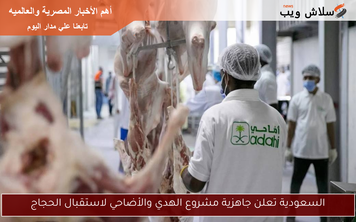 السعودية تعلن جاهزية مشروع الهدي والأضاحي لاستقبال الحجاج 2 السعودية تعلن جاهزية مشروع الهدي والأضاحي لاستقبال الحجاج