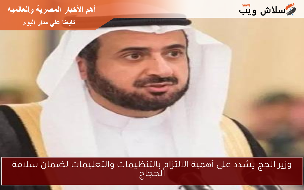 وزير الحج يشدد على أهمية الالتزام بالتنظيمات والتعليمات لضمان سلامة الحجاج 2 وزير الحج يشدد على أهمية الالتزام بالتنظيمات والتعليمات لضمان سلامة الحجاج