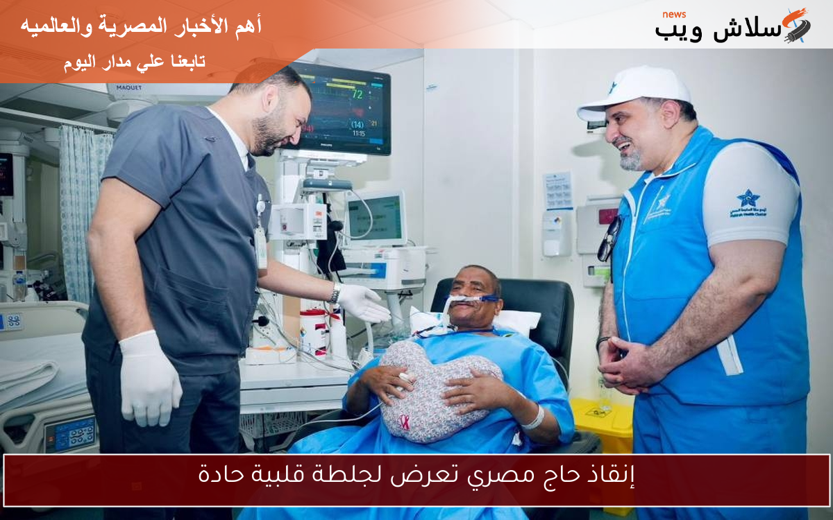 إنقاذ حاج مصري تعرض لجلطة قلبية حادة 2 إنقاذ حاج مصري تعرض لجلطة قلبية حادة