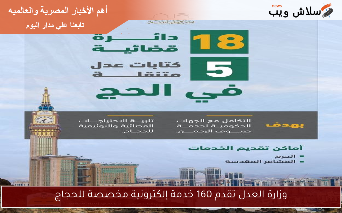وزارة العدل تقدم 160 خدمة إلكترونية مخصصة للحجاج 2 وزارة العدل تقدم 160 خدمة إلكترونية مخصصة للحجاج