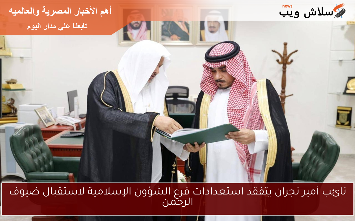 نائب أمير نجران يتفقد استعدادات فرع الشؤون الإسلامية لاستقبال ضيوف الرحمن 2 نائب أمير نجران يتفقد استعدادات فرع الشؤون الإسلامية لاستقبال ضيوف الرحمن