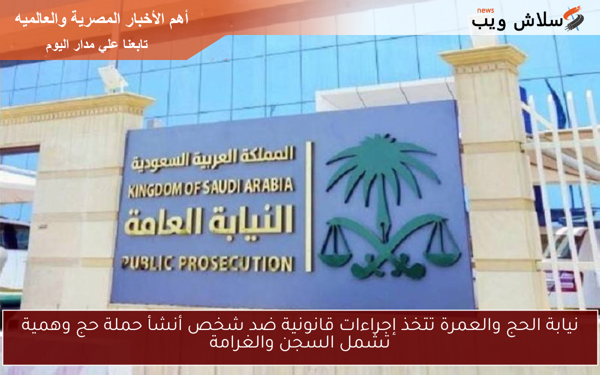 نيابة الحج والعمرة تتخذ إجراءات قانونية ضد شخص أنشأ حملة حج وهمية تشمل السجن والغرامة 2 نيابة الحج والعمرة تتخذ إجراءات قانونية ضد شخص أنشأ حملة حج وهمية تشمل السجن والغرامة