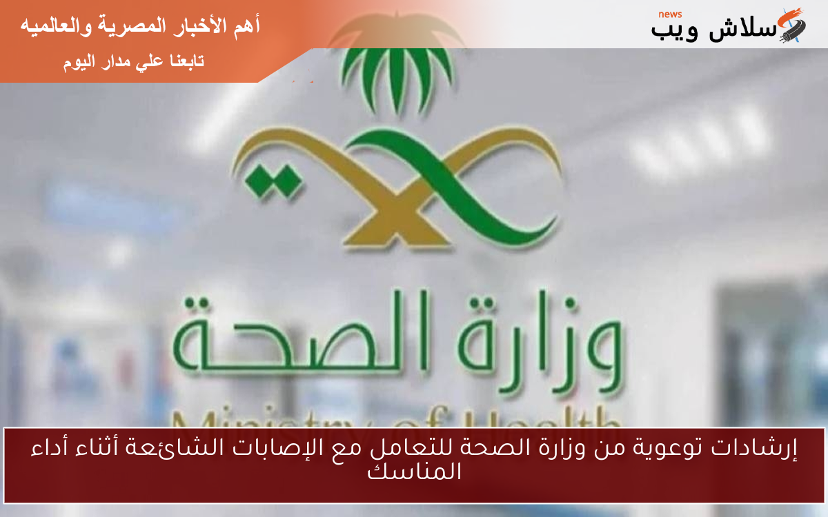 إرشادات توعوية من وزارة الصحة للتعامل مع الإصابات الشائعة أثناء أداء المناسك 2 إرشادات توعوية من وزارة الصحة للتعامل مع الإصابات الشائعة أثناء أداء المناسك