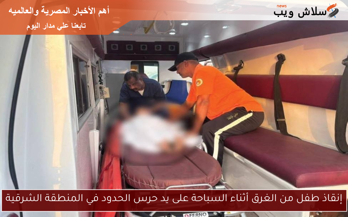 إنقاذ طفل من الغرق أثناء السباحة على يد حرس الحدود في المنطقة الشرقية 2 إنقاذ طفل من الغرق أثناء السباحة على يد حرس الحدود في المنطقة الشرقية