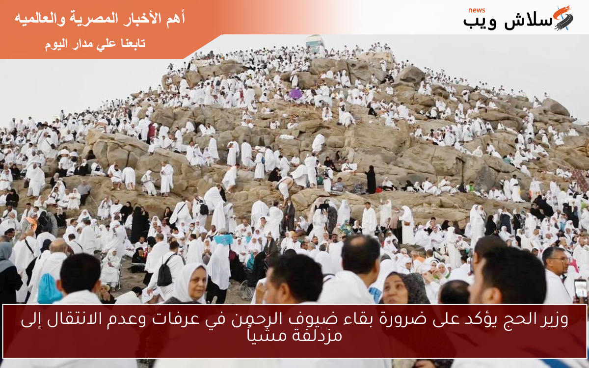 وزير الحج يؤكد على ضرورة بقاء ضيوف الرحمن في عرفات وعدم الانتقال إلى مزدلفة مشياً 2 وزير الحج يؤكد على ضرورة بقاء ضيوف الرحمن في عرفات وعدم الانتقال إلى مزدلفة مشياً