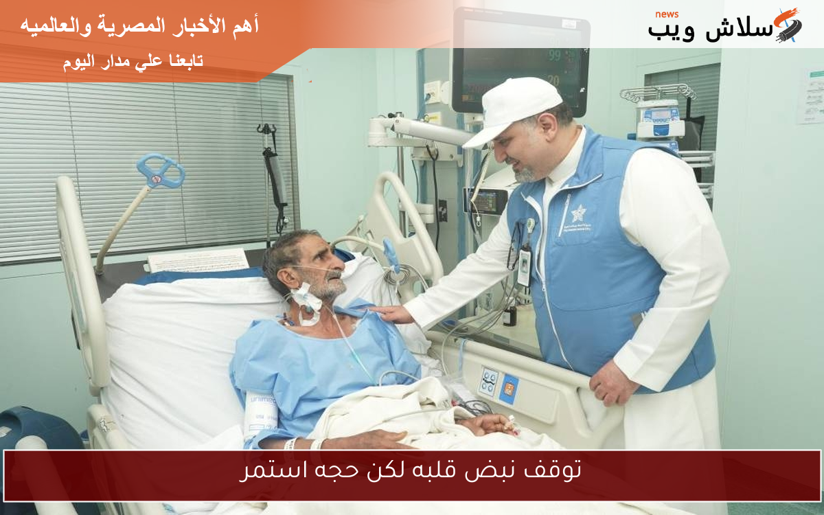 توقف نبض قلبه لكن حجه استمر 2 توقف نبض قلبه لكن حجه استمر