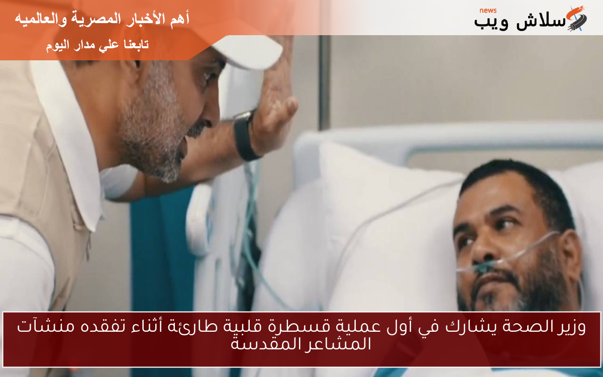 وزير الصحة يشارك في أول عملية قسطرة قلبية طارئة أثناء تفقده منشآت المشاعر المقدسة 2 وزير الصحة يشارك في أول عملية قسطرة قلبية طارئة أثناء تفقده منشآت المشاعر المقدسة