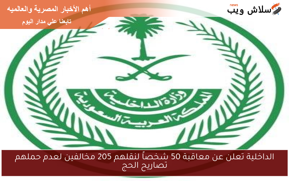 الداخلية تعلن عن معاقبة 50 شخصاً لنقلهم 205 مخالفين لعدم حملهم تصاريح الحج 2 الداخلية تعلن عن معاقبة 50 شخصاً لنقلهم 205 مخالفين لعدم حملهم تصاريح الحج