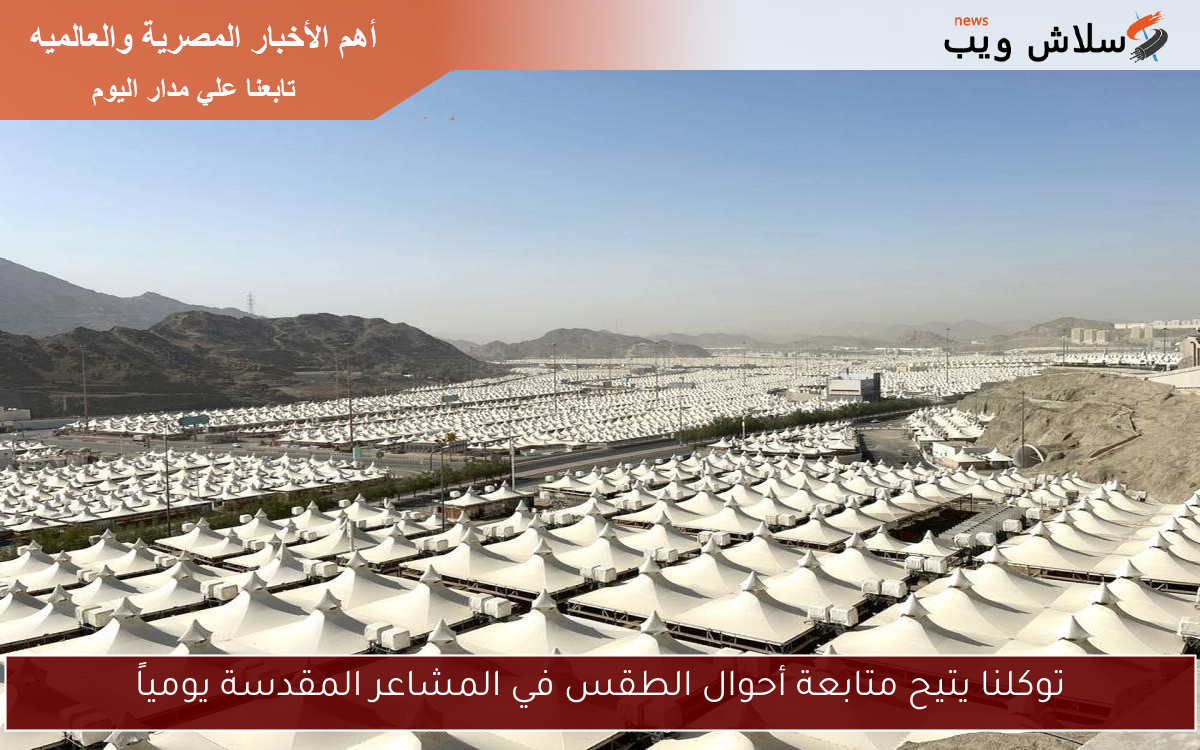 توكلنا يتيح متابعة أحوال الطقس في المشاعر المقدسة يومياً 2 توكلنا يتيح متابعة أحوال الطقس في المشاعر المقدسة يومياً