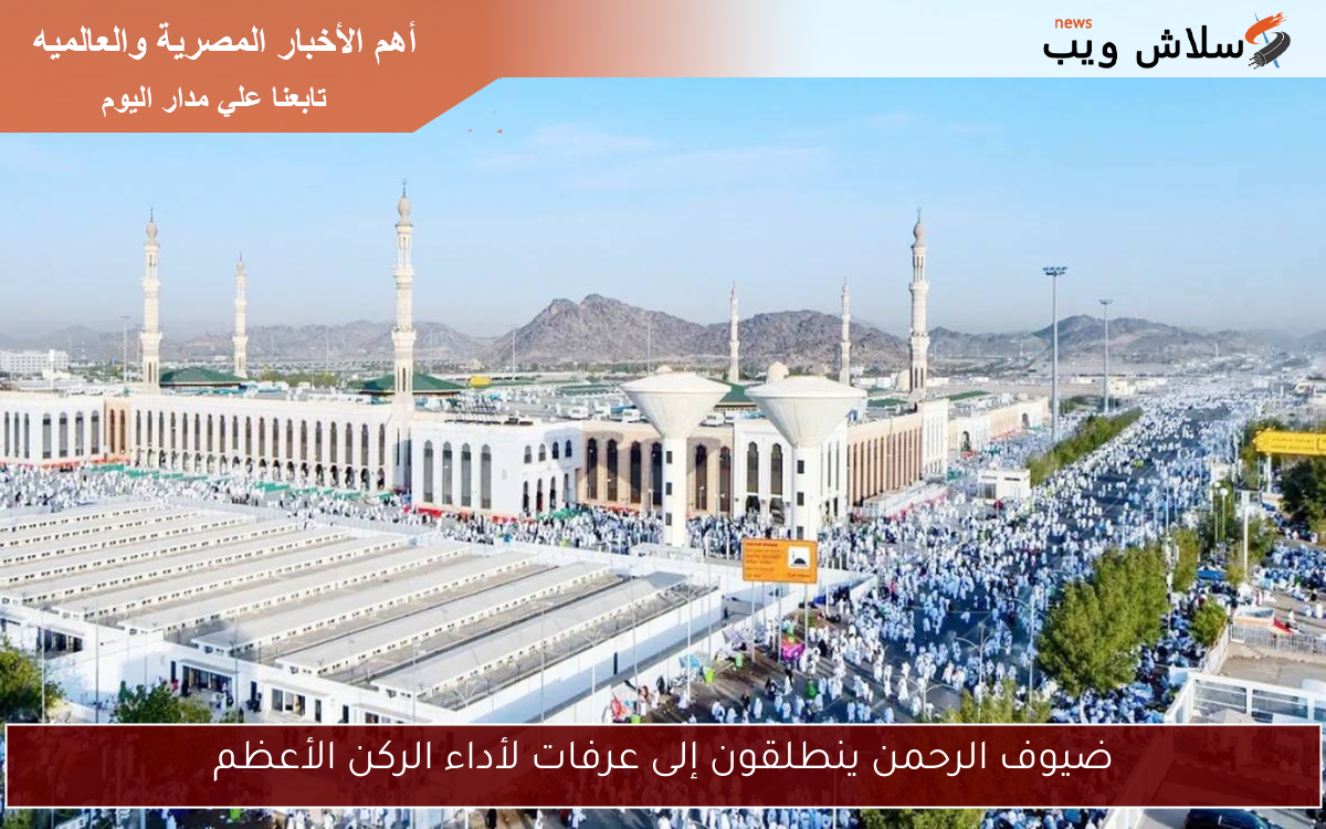 ضيوف الرحمن ينطلقون إلى عرفات لأداء الركن الأعظم 2 ضيوف الرحمن ينطلقون إلى عرفات لأداء الركن الأعظم