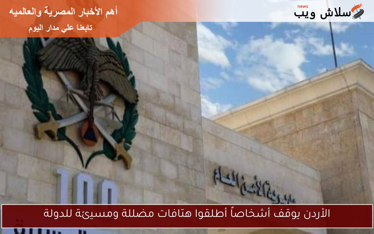 الأردن يوقف أشخاصاً أطلقوا هتافات مضللة ومسيئة للدولة 2 الأردن يوقف أشخاصاً أطلقوا هتافات مضللة ومسيئة للدولة