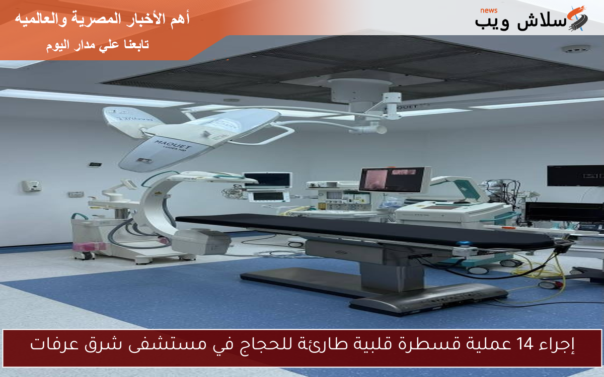 إجراء 14 عملية قسطرة قلبية طارئة للحجاج في مستشفى شرق عرفات 2 إجراء 14 عملية قسطرة قلبية طارئة للحجاج في مستشفى شرق عرفات