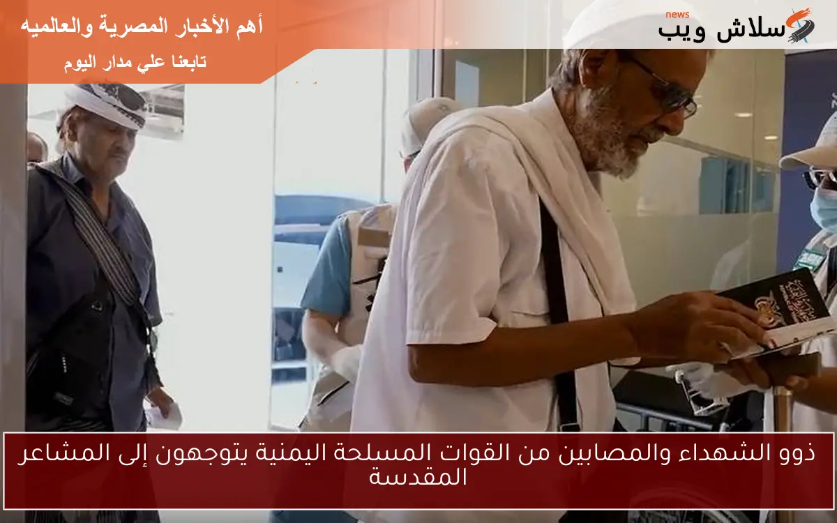 ذوو الشهداء والمصابين من القوات المسلحة اليمنية يتوجهون إلى المشاعر المقدسة 2 ذوو الشهداء والمصابين من القوات المسلحة اليمنية يتوجهون إلى المشاعر المقدسة