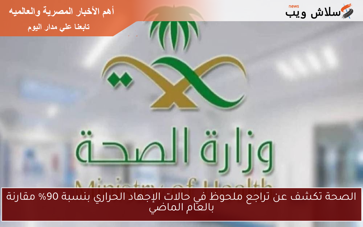 الصحة تكشف عن تراجع ملحوظ في حالات الإجهاد الحراري بنسبة 90% مقارنة بالعام الماضي 2 الصحة تكشف عن تراجع ملحوظ في حالات الإجهاد الحراري بنسبة 90% مقارنة بالعام الماضي