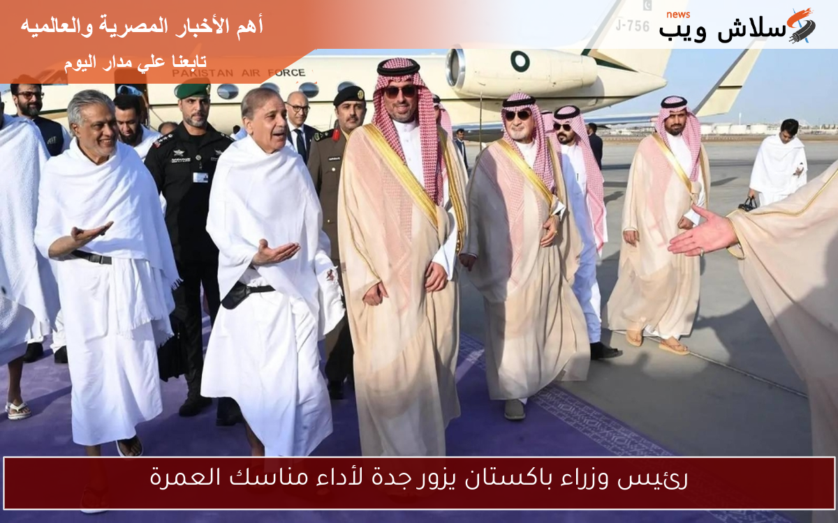 رئيس وزراء باكستان يزور جدة لأداء مناسك العمرة 2 رئيس وزراء باكستان يزور جدة لأداء مناسك العمرة