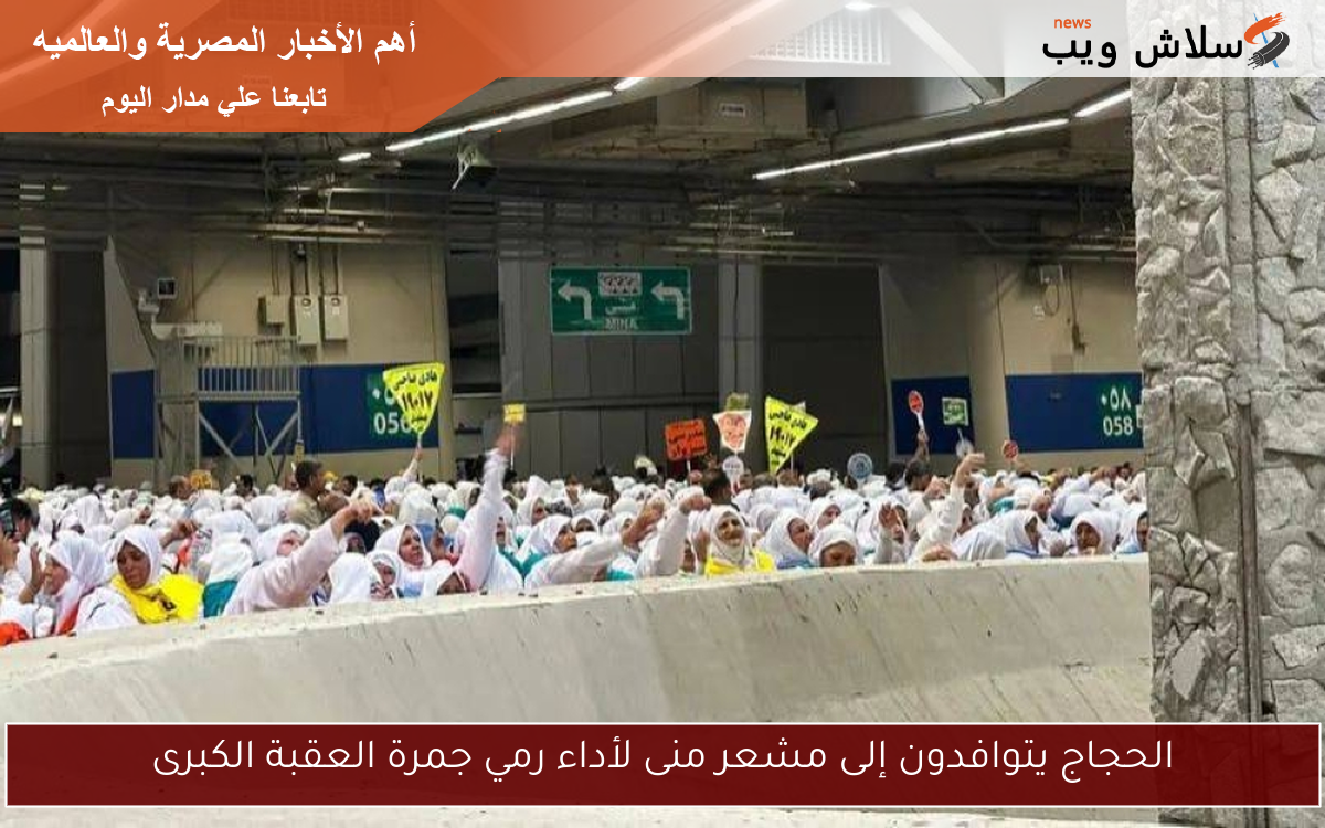الحجاج يتوافدون إلى مشعر منى لأداء رمي جمرة العقبة الكبرى 2 الحجاج يتوافدون إلى مشعر منى لأداء رمي جمرة العقبة الكبرى