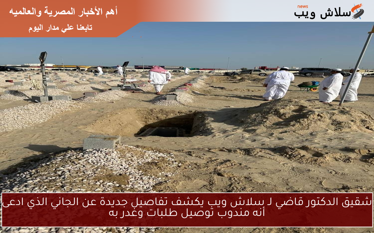 شقيق الدكتور قاضي لـ سلاش ويب يكشف تفاصيل جديدة عن الجاني الذي ادعى أنه مندوب توصيل طلبات وغدر به 2 شقيق الدكتور قاضي لـ سلاش ويب يكشف تفاصيل جديدة عن الجاني الذي ادعى أنه مندوب توصيل طلبات وغدر به