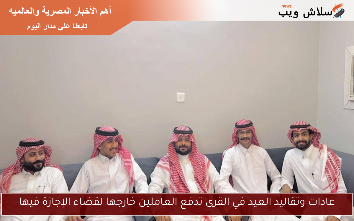 عادات وتقاليد العيد في القرى تدفع العاملين خارجها لقضاء الإجازة فيها 2 عادات وتقاليد العيد في القرى تدفع العاملين خارجها لقضاء الإجازة فيها