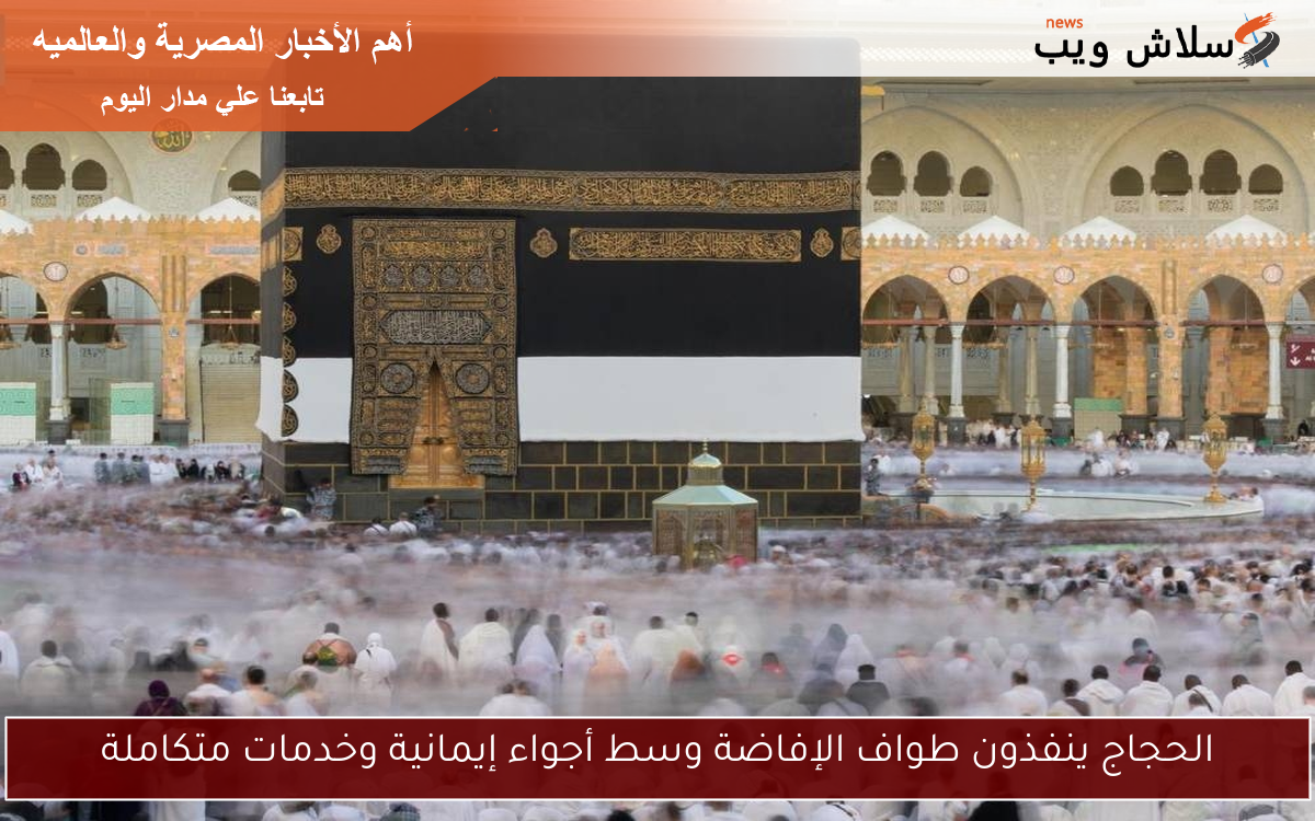 الحجاج ينفذون طواف الإفاضة وسط أجواء إيمانية وخدمات متكاملة 2 الحجاج ينفذون طواف الإفاضة وسط أجواء إيمانية وخدمات متكاملة