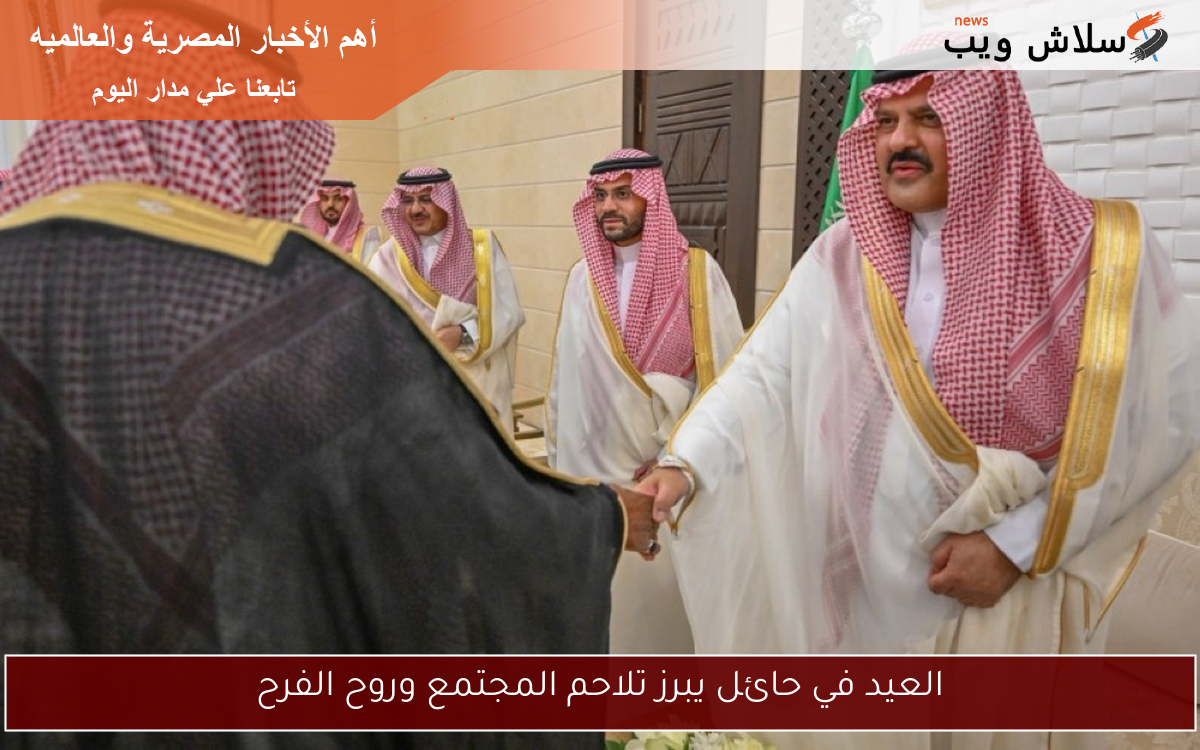 العيد في حائل يبرز تلاحم المجتمع وروح الفرح 2 العيد في حائل يبرز تلاحم المجتمع وروح الفرح