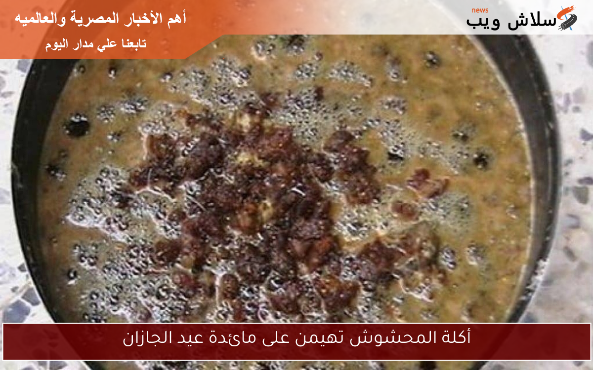 أكلة المحشوش تهيمن على مائدة عيد الجازان 2 أكلة المحشوش تهيمن على مائدة عيد الجازان
