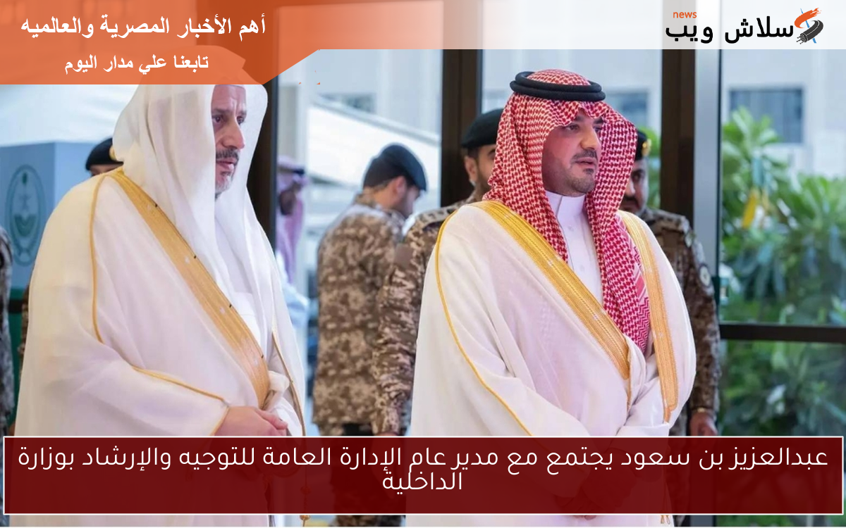 عبدالعزيز بن سعود يجتمع مع مدير عام الإدارة العامة للتوجيه والإرشاد بوزارة الداخلية 2 عبدالعزيز بن سعود يجتمع مع مدير عام الإدارة العامة للتوجيه والإرشاد بوزارة الداخلية