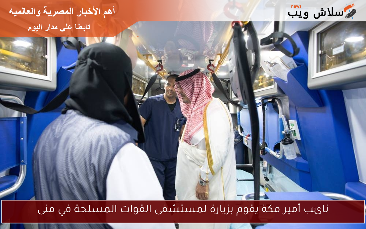 نائب أمير مكة يقوم بزيارة لمستشفى القوات المسلحة في منى 2 نائب أمير مكة يقوم بزيارة لمستشفى القوات المسلحة في منى