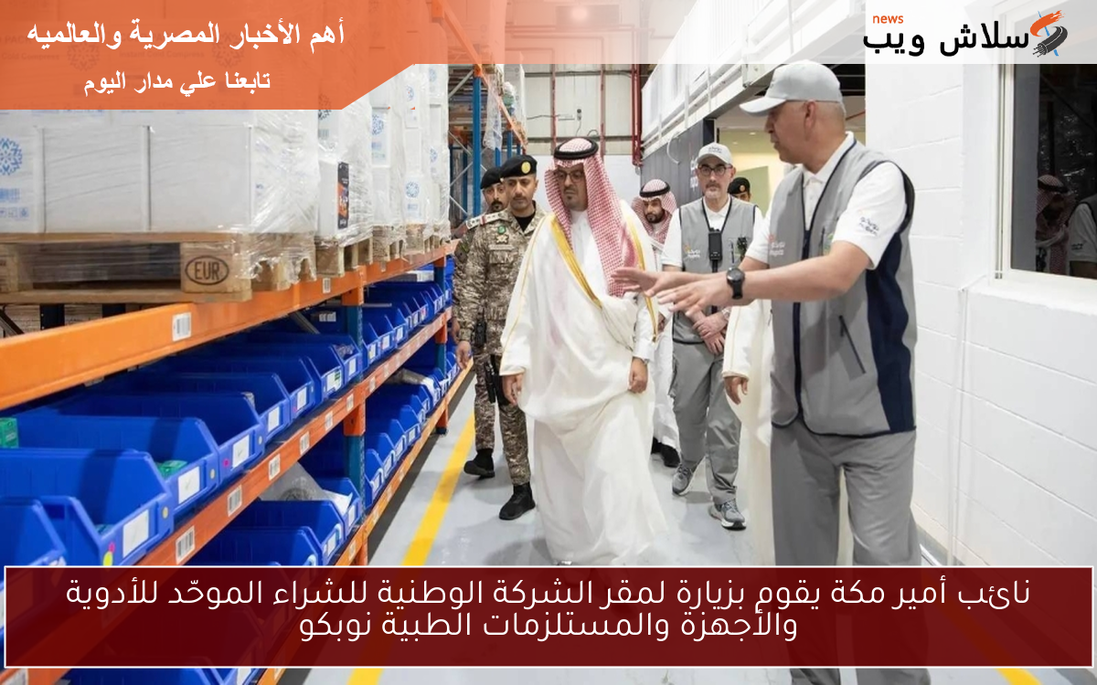 نائب أمير مكة يقوم بزيارة لمقر الشركة الوطنية للشراء الموحّد للأدوية والأجهزة والمستلزمات الطبية نوبكو 2 نائب أمير مكة يقوم بزيارة لمقر الشركة الوطنية للشراء الموحّد للأدوية والأجهزة والمستلزمات الطبية نوبكو