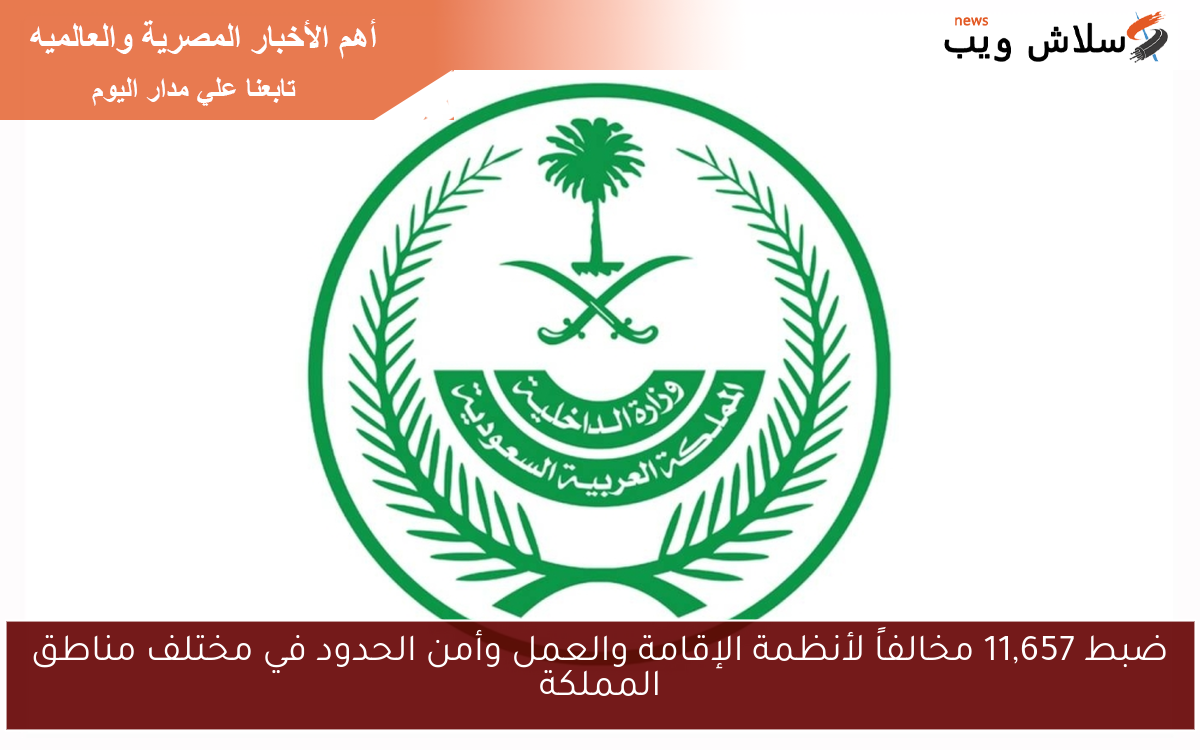 ضبط 11,657 مخالفاً لأنظمة الإقامة والعمل وأمن الحدود في مختلف مناطق المملكة 2 ضبط 11,657 مخالفاً لأنظمة الإقامة والعمل وأمن الحدود في مختلف مناطق المملكة