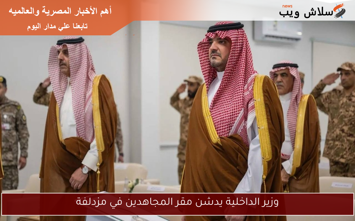 وزير الداخلية يدشن مقر المجاهدين في مزدلفة 2 وزير الداخلية يدشن مقر المجاهدين في مزدلفة