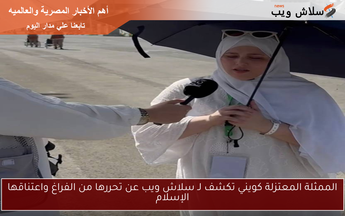 الممثلة المعتزلة كويني تكشف لـ سلاش ويب عن تحررها من الفراغ واعتناقها الإسلام 2 الممثلة المعتزلة كويني تكشف لـ سلاش ويب عن تحررها من الفراغ واعتناقها الإسلام