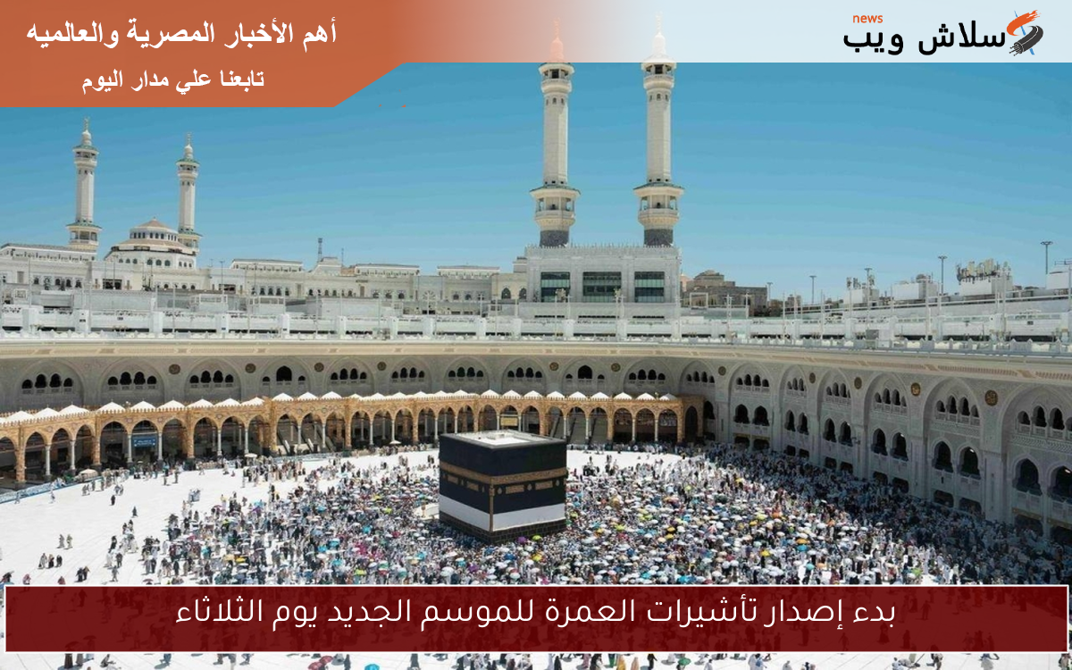بدء إصدار تأشيرات العمرة للموسم الجديد يوم الثلاثاء 2 بدء إصدار تأشيرات العمرة للموسم الجديد يوم الثلاثاء