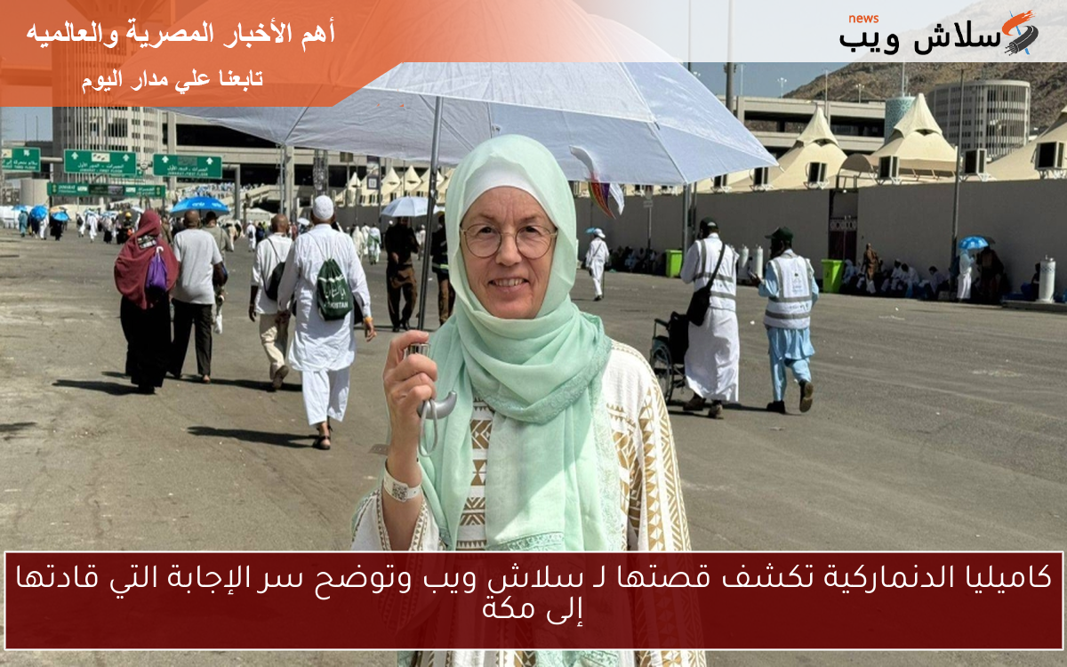 كاميليا الدنماركية تكشف قصتها لـ سلاش ويب وتوضح سر الإجابة التي قادتها إلى مكة 2 كاميليا الدنماركية تكشف قصتها لـ سلاش ويب وتوضح سر الإجابة التي قادتها إلى مكة