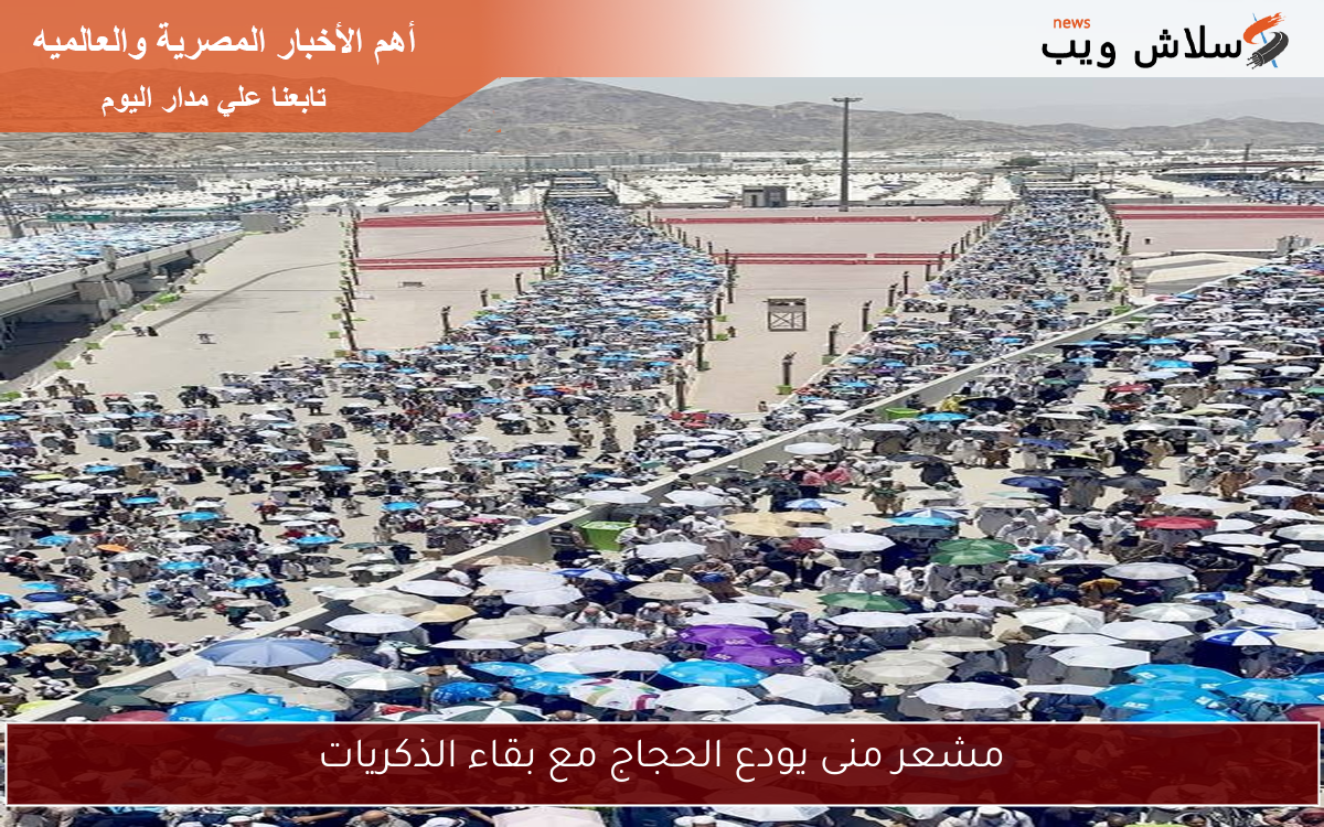 مشعر منى يودع الحجاج مع بقاء الذكريات 2 مشعر منى يودع الحجاج مع بقاء الذكريات