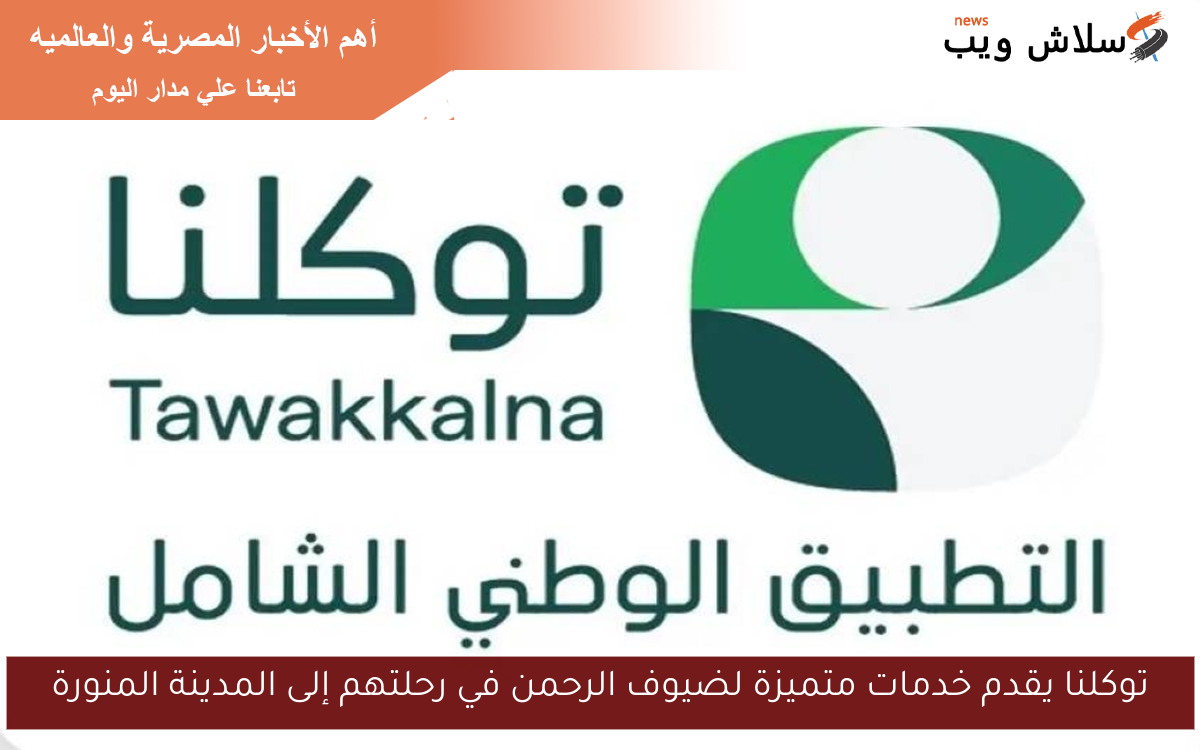 توكلنا يقدم خدمات متميزة لضيوف الرحمن في رحلتهم إلى المدينة المنورة
