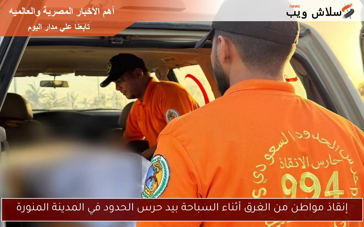 إنقاذ مواطن من الغرق أثناء السباحة بيد حرس الحدود في المدينة المنورة 2 إنقاذ مواطن من الغرق أثناء السباحة بيد حرس الحدود في المدينة المنورة