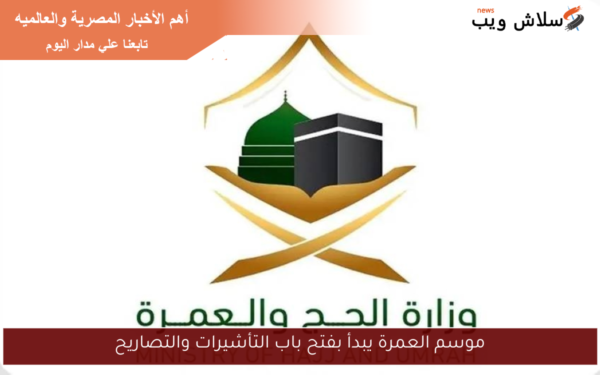 موسم العمرة يبدأ بفتح باب التأشيرات والتصاريح 2 موسم العمرة يبدأ بفتح باب التأشيرات والتصاريح