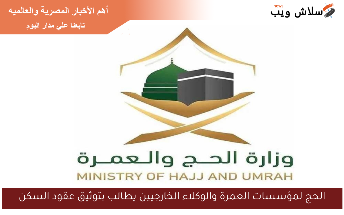 الحج لمؤسسات العمرة والوكلاء الخارجيين يطالب بتوثيق عقود السكن 2 الحج لمؤسسات العمرة والوكلاء الخارجيين يطالب بتوثيق عقود السكن