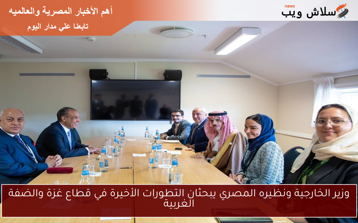 وزير الخارجية ونظيره المصري يبحثان التطورات الأخيرة في قطاع غزة والضفة الغربية 2 وزير الخارجية ونظيره المصري يبحثان التطورات الأخيرة في قطاع غزة والضفة الغربية